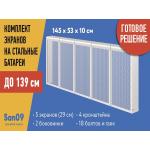 Комплект экранов для стальных радиаторов "Классик" до 139 см, 53*29*10 - Изображение 3