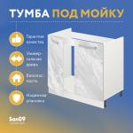 Тумба-подстолье с нижней полочкой, под кухонную мойку «Стиль» 800*600*820 (мрамор) - Изображение 4