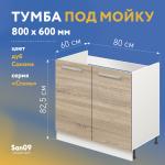 Тумба-подстолье с нижней полочкой, под кухонную мойку «Стиль» 800*600*820 (дуб сонома) - Изображение 4