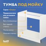 Тумба-подстолье с нижней полочкой, под кухонную мойку «Стиль» 800*600*820 (дуб сонома) - Изображение 6