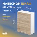 Шкаф настенный кухонный с полкой «Стиль» 500*300*720 дуб сонома - Изображение 3