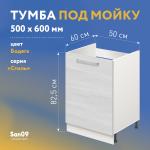 Тумба-подстолье с нижней полочкой, под кухонную мойку «Стиль»  500*600*820 бодега белая - Изображение 6