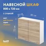 Шкаф настенный кухонный с сушкой для посуды «Стиль» 800*300*720 (дуб сонома) - Изображение 4