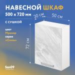 Шкаф настенный кухонный с сушкой для посуды «Стиль» 500*300*720 мрамор - Изображение 4