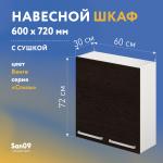 Шкаф настенный кухонный с сушкой для посуды «Стиль» 600*300*720 венге - Изображение 3