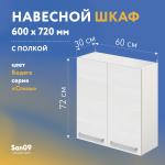 Шкаф настенный кухонный с полкой «Стиль» 600*300*720 бодега белая - Изображение 3