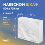 Шкаф настенный кухонный с полкой «Стиль» 800*300*720 (мрамор) - Изображение 3
