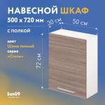 Шкаф настенный кухонный с полкой «Стиль» 500*300*720 ясень шимо темный - Изображение 3
