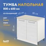 Тумба кухонная напольная со столешницей «Стиль» 800*600*850 (бодега белая), столешница мрамор - Изображение 4