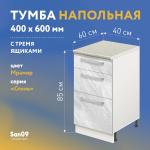 Тумба кухонная напольная со столешницей, 3 выдв. ящика, «Стиль» 400*600*850 мрамор, стол. мрамор - Изображение 13