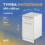 Тумба кухонная напольная со столешницей мрамор, с выдвижным ящиком «Стиль» 400*600*850 (бодега белая) - Изображение 13