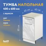 Тумба кухонная напольная со столешницей мрамор, с выдвижным ящиком «Стиль» 400*600*850 (мрамор) - Изображение 12