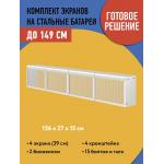 Комплект экранов для стальных радиаторов "Классик" до 149 см, 27*39*15 - Изображение 3