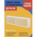 Комплект экранов для стальных радиаторов "Классик" до 90 см, 27*49*15 - Изображение 3