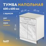 Тумба кухонная напольная со столешницей мрамор, с выдвижным ящиком «Стиль» 600*600*850 (мрамор) - Изображение 14