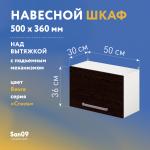 Шкаф настенный кухонный над вытяжкой, с подъемным механизмом «Стиль» 500*300*360 венге - Изображение 3