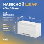 Шкаф настенный кухонный над вытяжкой, с подъемным механизмом «Стиль» 600*300*360 бодега белая - Изображение 3