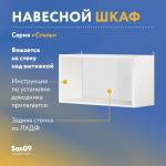 Шкаф настенный кухонный над вытяжкой, с подъемным механизмом «Стиль» 600*300*360 бодега белая - Изображение 5