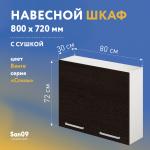 Шкаф настенный кухонный с сушкой для посуды «Стиль» 800*300*720 (венге) - Изображение 3