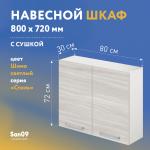 Шкаф настенный кухонный с сушкой для посуды «Стиль» 800*300*720 (ясень шимо светлый) - Изображение 3