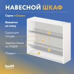 Шкаф настенный кухонный с сушкой для посуды «Стиль» 800*300*720 (ясень шимо светлый) - Изображение 5