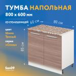 Тумба кухонная напольная со столешницей «Стиль» 800*600*850 (ясень шимо темный), столешница модена - Изображение 4