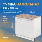 Тумба кухонная напольная со столешницей «Стиль» 800*600*850 (бодега белая), столешница модена - Изображение 6
