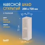 Шкаф навесной открытый с 1 полкой Стиль 200*300*720 (ясень шимо светлый) - Изображение 3
