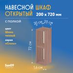 Шкаф навесной открытый с 1 полкой Стиль 200*300*720 (ясень шимо темный) - Изображение 3