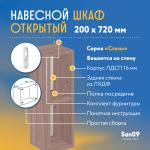 Шкаф навесной открытый с 1 полкой Стиль 200*300*720 (ясень шимо темный) - Изображение 5