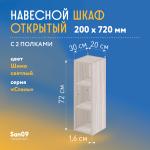 Шкаф навесной открытый с 2 полками Стиль 200*300*720 (ясень шимо светлый) - Изображение 3