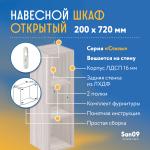 Шкаф навесной открытый с 2 полками Стиль 200*300*720 (ясень шимо светлый) - Изображение 5