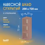 Шкаф навесной открытый с 2 полками Стиль 200*300*720 (ясень шимо темный) - Изображение 3