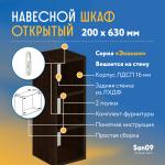 Шкаф навесной открытый с 2 полками Эконом 200*300*630 (венге) - Изображение 5