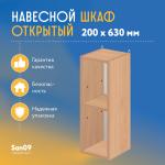 Шкаф навесной открытый с 1 полкой Эконом 200*300*630 (бук) - Изображение 4