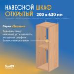 Шкаф навесной открытый с 1 полкой Эконом 200*300*630 (бук) - Изображение 6