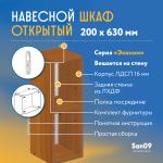 Шкаф навесной открытый с 1 полкой Эконом 200*300*630 (ольха) - Изображение 5