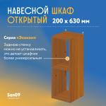 Шкаф навесной открытый с 1 полкой Эконом 200*300*630 (ольха) - Изображение 6