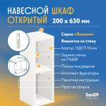 Шкаф навесной открытый с 1 полкой Эконом 200*300*630 (белый) - Изображение 5