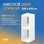 Шкаф навесной открытый с 1 полкой Эконом 200*300*630 (белый) - Изображение 6