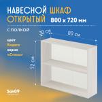 Шкаф навесной открытый с полкой Стиль 800*300*720 (бодега белая) - Изображение 3