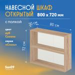 Шкаф навесной открытый с полкой Стиль 800*300*720 (дуб сонома) - Изображение 3