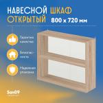 Шкаф навесной открытый с полкой Стиль 800*300*720 (дуб сонома) - Изображение 4