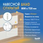 Шкаф навесной открытый с полкой Стиль 800*300*720 (дуб сонома) - Изображение 5