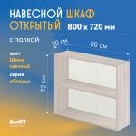 Шкаф навесной открытый с полкой Стиль 800*300*720 (ясень шимо светлый) - Изображение 3
