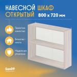 Шкаф навесной открытый с полкой Стиль 800*300*720 (ясень шимо светлый) - Изображение 4