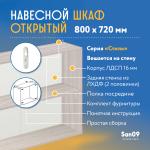 Шкаф навесной открытый с полкой Стиль 800*300*720 (ясень шимо светлый) - Изображение 5