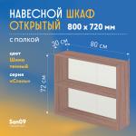 Шкаф навесной открытый с полкой Стиль 800*300*720 (ясень шимо темный) - Изображение 3