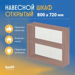 Шкаф навесной открытый с полкой Стиль 800*300*720 (ясень шимо темный) - Изображение 4