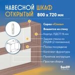 Шкаф навесной открытый с полкой Стиль 800*300*720 (ясень шимо темный) - Изображение 5